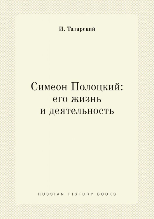 Симеон Полоцкий: его жизнь и деятельность