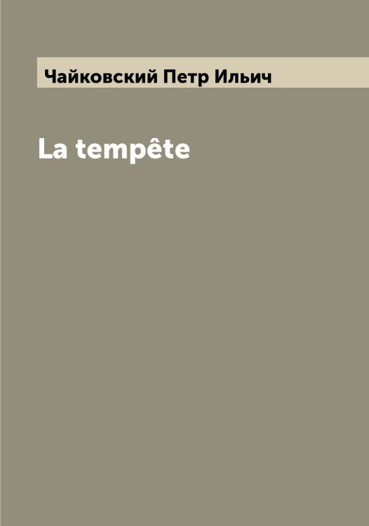 Обложка книги «La tempête» — Чайковский Петр Ильич, ISBN 9785521297016