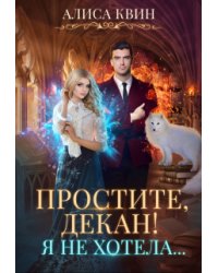 Простите, декан! Я не хотела...