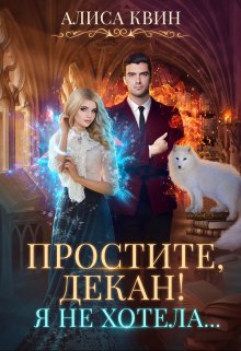 Обложка книги «Простите, декан! Я не хотела...» — Алиса Квин, ISBN 9785524017079