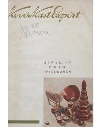 Игрушки. Каталог игрушек 1935 года