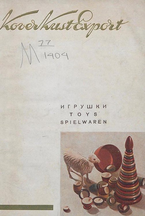 Обложка книги «Игрушки. Каталог игрушек 1935 года» — Нет автора, ISBN 9785521967247