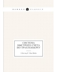 Система быстрого счета по Трахтенбергу