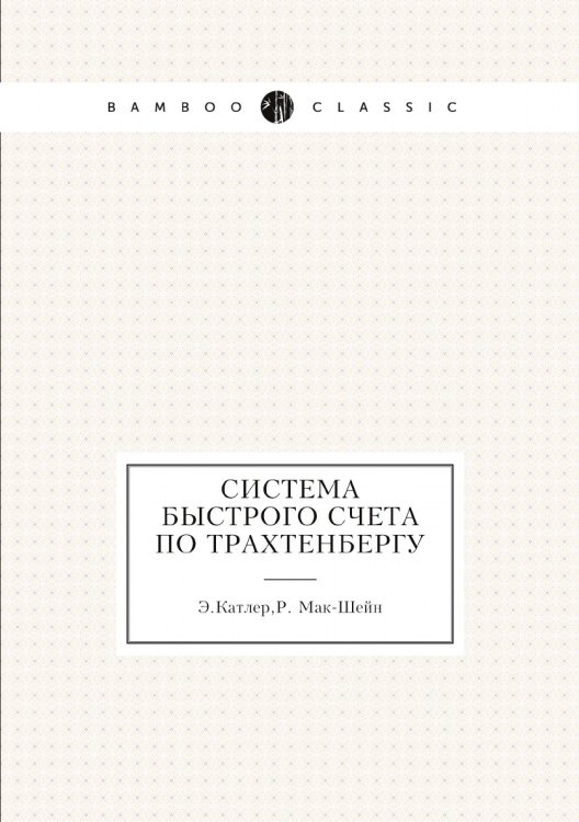 Система быстрого счета по Трахтенбергу