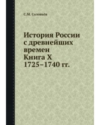 История России с древнейших времен. Книга X. 1725—1740 гг.