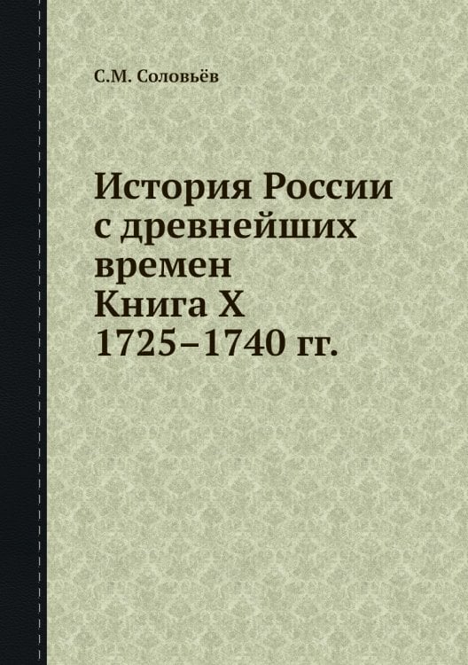 История России с древнейших времен. Книга X. 1725—1740 гг. История России с древнейших времен. Книга X. 1725—1740 гг.