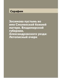 Зосимова пустынь во имя Смоленской божией матери, Владимирской губернии, Александровского уезда: Летописный очерк