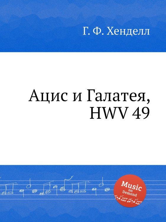Обложка книги «Ацис и Галатея, HWV 49» — Г. Ф. Гендель, ISBN 9785517749963