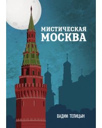 Мистическая Москва