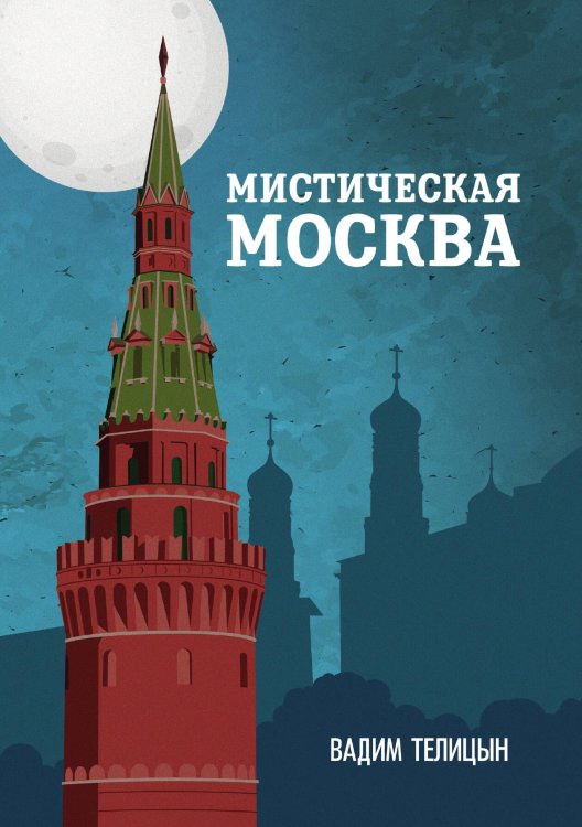 Обложка книги «Мистическая Москва» — Вадим Телицын, ISBN 9785521924332