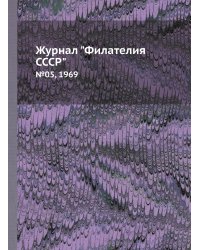 Журнал "Филателия СССР"