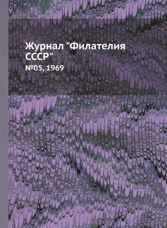 Журнал "Филателия СССР" Журнал "Филателия СССР"