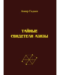 Тайные свидетели Азизы