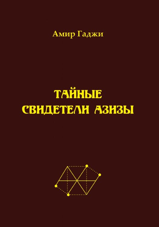 Обложка книги «Тайные свидетели Азизы» — Гаджи Амир, ISBN 9785001530619