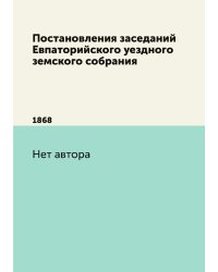 Постановления заседаний Евпаторийского уездного земского собрания