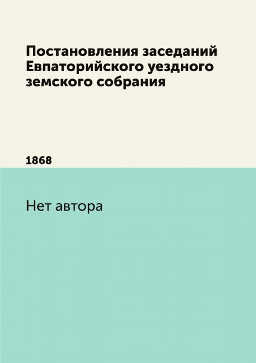 Постановления заседаний Евпаторийского уездного земского собрания