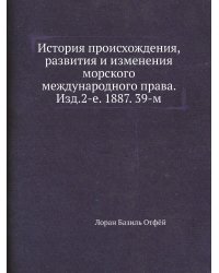 История происхождения, развития и изменения морского международного права. Изд.2-е. 1887. 39-м