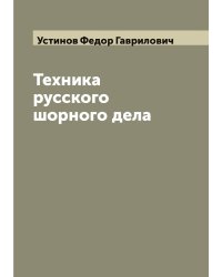 Техника русского шорного дела