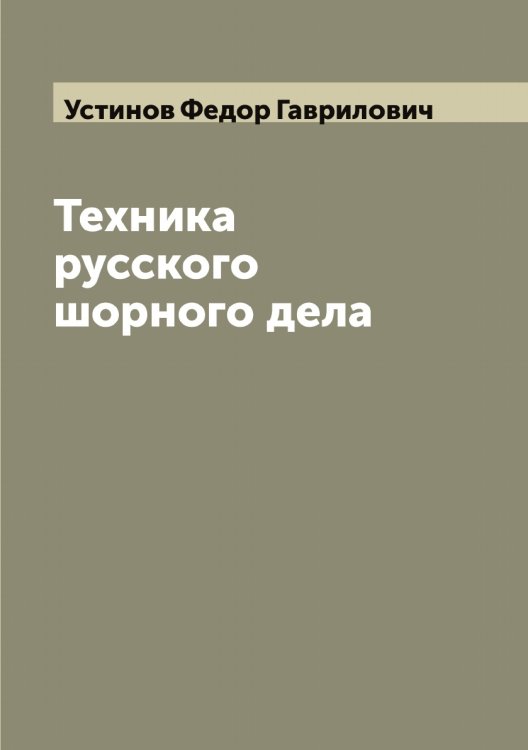 Техника русского шорного дела Обложка книги «Техника русского шорного дела» — Устинов Федор Гаврилович, ISBN 9785519784375