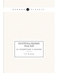 Погребальные маски