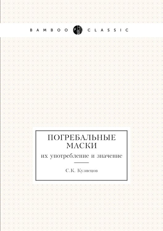 Погребальные маски