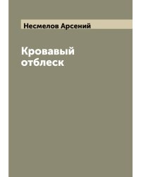 Кровавый отблеск