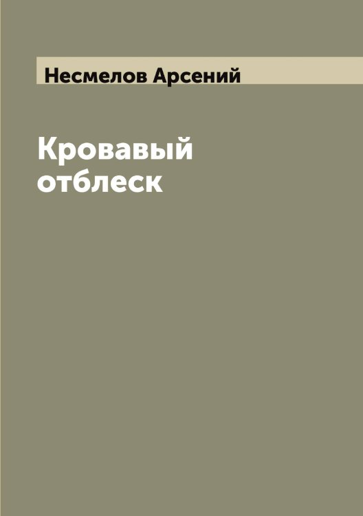 Обложка книги «Кровавый отблеск» — Несмелов Арсений, ISBN 9785519993104
