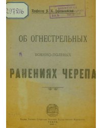 Об огнестрельных военно-полевых ранениях черепа