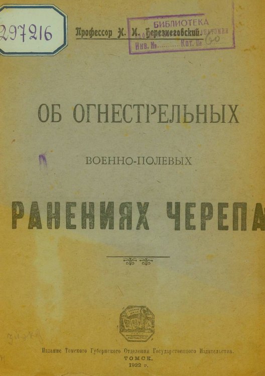 Обложка книги «Об огнестрельных военно-полевых ранениях черепа» — Березнеговский Николай Иванович, ISBN 9785521976447