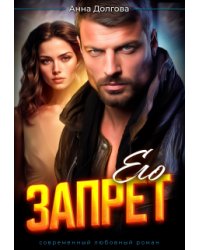 Его запрет