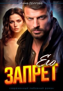 Обложка книги «Его запрет» — Анна Долгова, ISBN 9785524020130