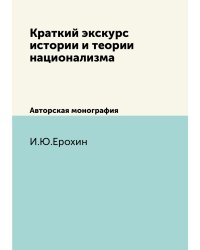 Краткий экскурс истории и теории национализма