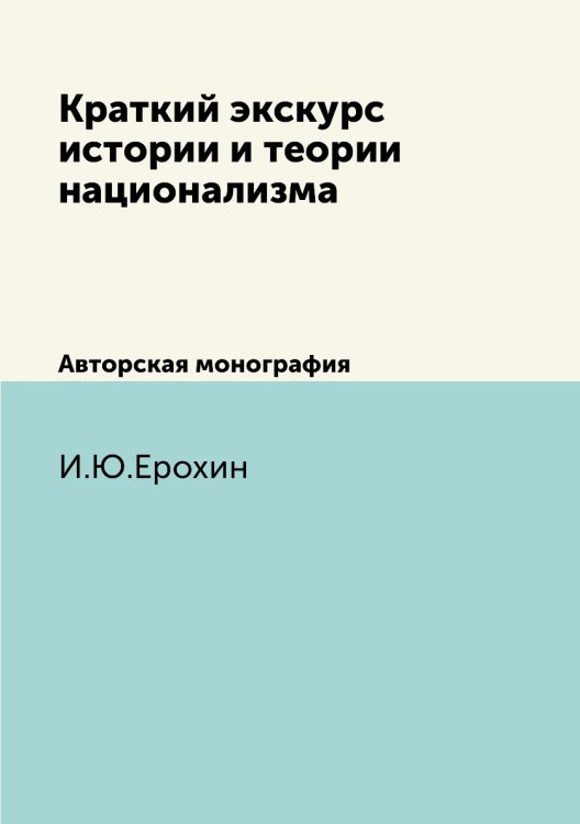 Краткий экскурс истории и теории национализма