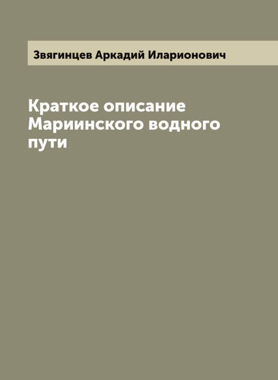 Обложка книги «Краткое описание Мариинского водного пути» — Звягинцев Аркадий Иларионович, ISBN 9785519859530