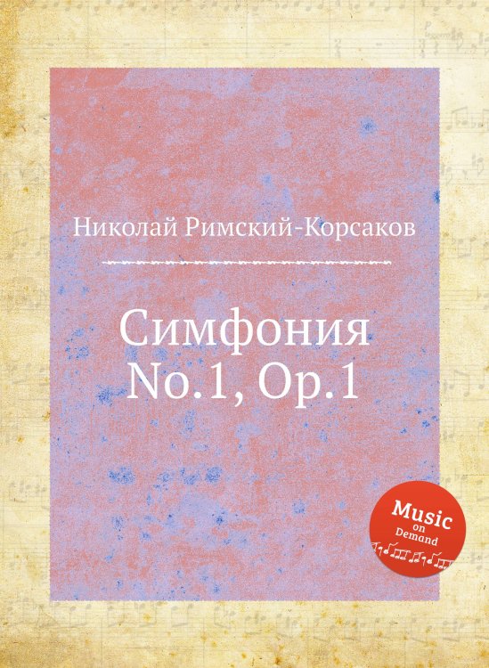 Обложка книги «Симфония No.1, Op.1» — Николай Римский-Корсаков, ISBN 9785884851276