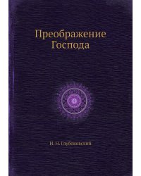 Преображение Господа