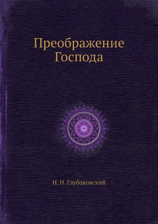 Преображение Господа Преображение Господа