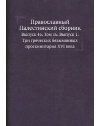 Православный Палестинский сборник