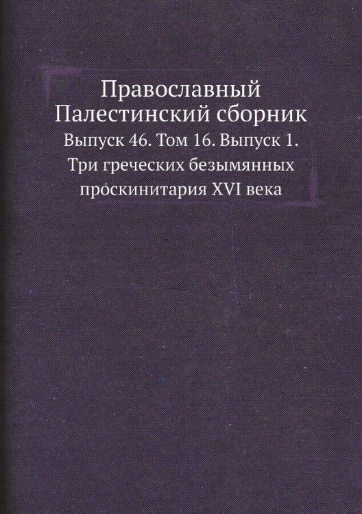 Православный Палестинский сборник