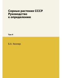 Сорные растения СССР. Руководство к определению