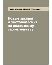Новые законы и постановления по колхозному строительству