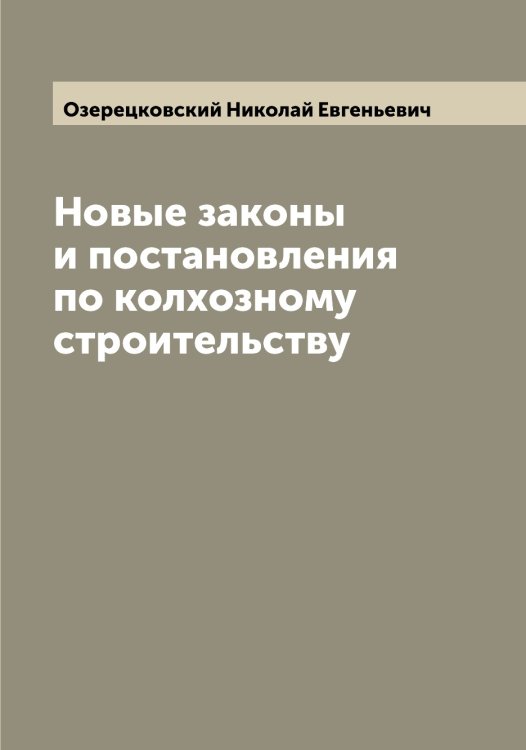 Обложка книги «Новые законы и постановления по колхозному строительству» — Озерецковский Николай Евгеньевич, ISBN 9785521261635