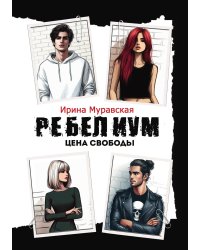 Ребелиум. Цена свободы