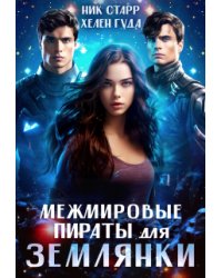Межмировые пираты для землянки