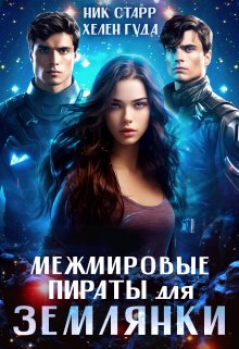 Обложка книги «Межмировые пираты для землянки» — Хелен Гуда; Ник Старр, ISBN 9785524043191
