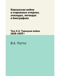 Кавказская война в отдельных очерках, эпизодах, легендах и биографиях