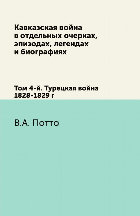 Кавказская война в отдельных очерках, эпизодах, легендах и биографиях