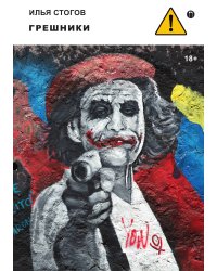 Грешники