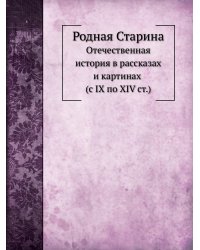 Родная Старина