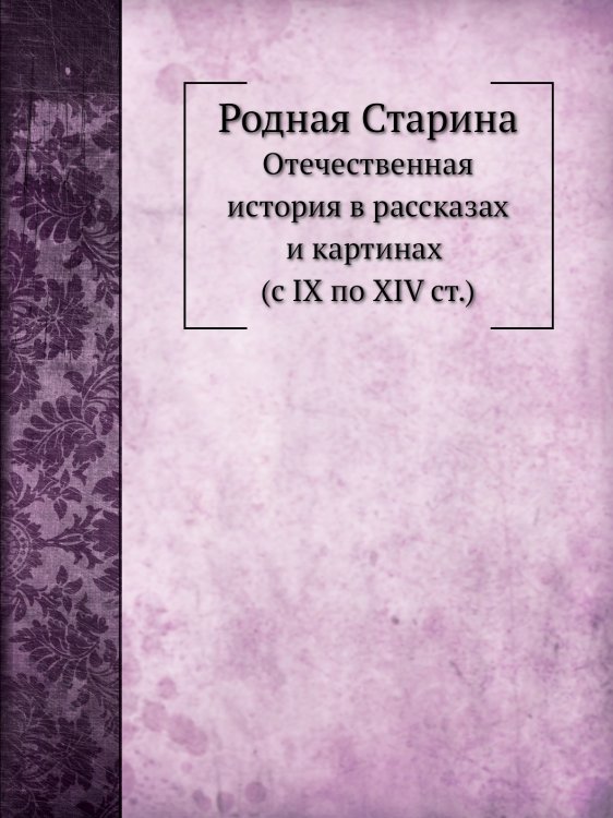 Родная Старина